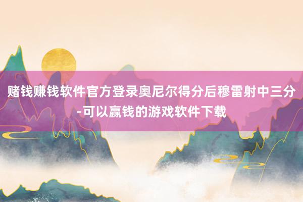 赌钱赚钱软件官方登录奥尼尔得分后穆雷射中三分-可以赢钱的游戏软件下载
