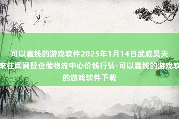 可以赢钱的游戏软件2025年1月14日武威昊天农居品来往阛阓暨仓储物流中心价钱行情-可以赢钱的游戏软件下载