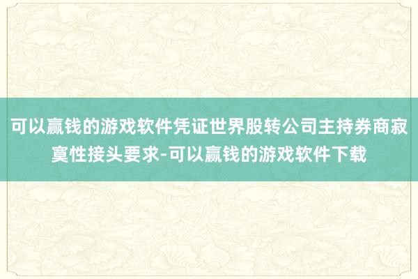 可以赢钱的游戏软件凭证世界股转公司主持券商寂寞性接头要求-可以赢钱的游戏软件下载
