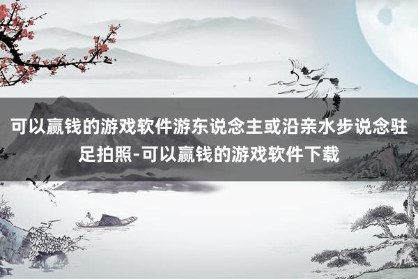 可以赢钱的游戏软件游东说念主或沿亲水步说念驻足拍照-可以赢钱的游戏软件下载