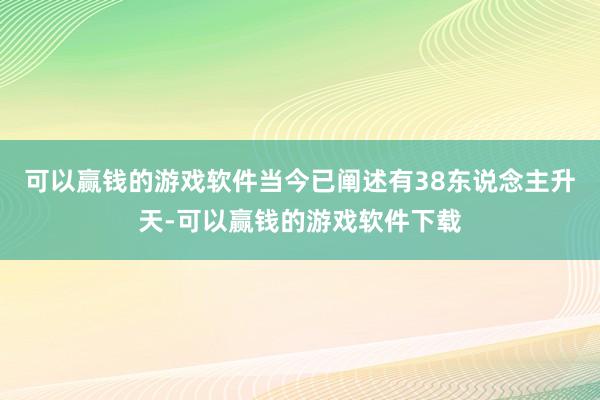 可以赢钱的游戏软件当今已阐述有38东说念主升天-可以赢钱的游戏软件下载