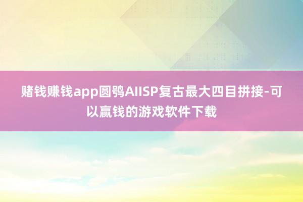 赌钱赚钱app圆鸮AIISP复古最大四目拼接-可以赢钱的游戏软件下载
