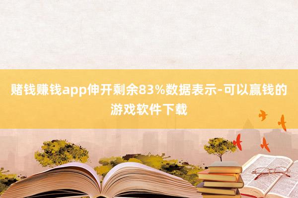 赌钱赚钱app伸开剩余83%数据表示-可以赢钱的游戏软件下载