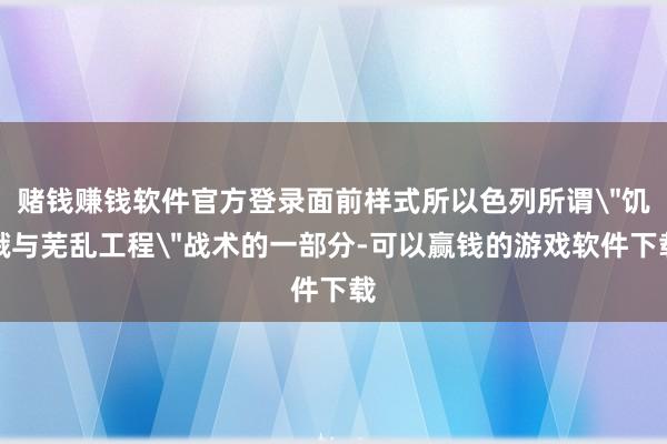 赌钱赚钱软件官方登录面前样式所以色列所谓