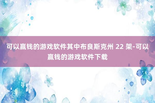 可以赢钱的游戏软件其中布良斯克州 22 架-可以赢钱的游戏软件下载