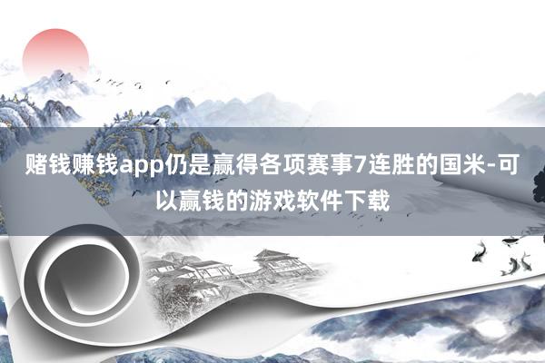 赌钱赚钱app仍是赢得各项赛事7连胜的国米-可以赢钱的游戏软件下载